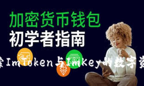 2025必看：探索ImToken与ImKey的数字资产管理新趋势
