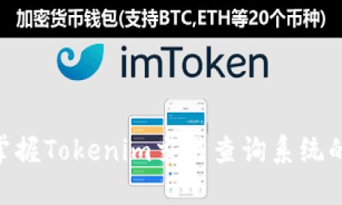 2025必看！立即掌握Tokenim交易查询系统的使用技巧与优势
