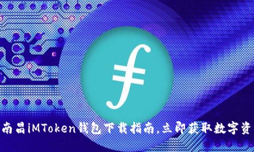 2025必看：南昌iMToken钱包下载指南，立即获取数字资产安全保障