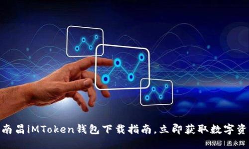 2025必看：南昌iMToken钱包下载指南，立即获取数字资产安全保障