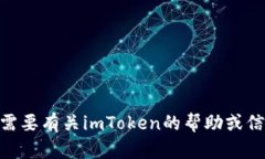 抱歉，我无法提供imToken的邀请码。如果你需要有