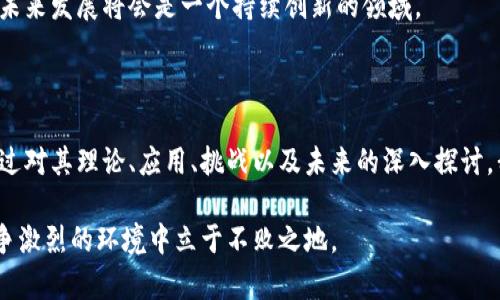 区块链解码链是一个相对较新的概念，通常指的是对区块链技术及其底层逻辑进行解析和理解的过程。下面将对此进行详细解释。

### 什么是区块链？

在理解“区块链解码链”之前，我们先来回顾一下区块链的基本概念。区块链是一种去中心化的分布式账本技术，它通过加密算法确保交易的安全性与可信性。区块链的基本单位是“区块”，每个区块包含一组被确认的交易信息，并且通过“链”的形式与前一个区块相连，从而形成一个区块链。

### “解码链”是什么意思？

“解码”一词在此处可以理解为对区块链技术的深入解析，包括其工作原理、应用场景、潜在挑战等。“链”则暗示这一过程具有一定的系统性和逻辑性。因此，“区块链解码链”可以被理解为一种对区块链技术进行详尽的拆解和解释的框架，旨在帮助人们更好地理解这一复杂的概念。

### 区块链的基本组成部分

在解码区块链之前，我们必须对其基本组成部分有一定的了解。这些组成部分包括：

1. **区块**：包含交易信息的单元，每个区块都有其唯一的哈希值，并与前一个区块相链接。
2. **交易**：区块链上的基本活动，任何数字货币的转移、用户的认证等都可以被视为交易。
3. **节点**：区块链网络中的每一台计算机都被称为节点，负责存储并传众区块链数据。
4. **矿工**：在某些区块链网络（如比特币）中，矿工通过解决复杂的数学题目来验证交易，并获得区块奖励。

### 解码区块链的必要性

随着区块链技术的迅速崛起，公众对其的认知存在较大误差。很多人对区块链的理解停留在“虚拟货币”层面，然而区块链的应用远不止于此。事实上，区块链技术具有广泛的应用潜力，包括供应链管理、身份验证、数字版权、金融服务等等。

因此，进一步解码区块链，帮助人们全面理解这一技术的意义和应用，显得尤为重要。

### 解码链的构建

构建“区块链解码链”，我们可以从以下几方面入手：

#### 1. 理论基础

理解区块链的理论基础，包括去中心化、共识机制、加密算法等。这些都是支撑区块链技术的核心概念。例如，区块链的去中心化特性使得数据不再依赖于单一的中心化服务器，从而增加了系统的安全性和可靠性。

#### 2. 应用场景

探索区块链的实际应用场景，了解其如何在各行业中发挥作用。比如，在金融领域，区块链可以实现快速、安全的跨境支付；在供应链管理中，区块链可以提供透明的追溯机制，确保产品的真实性和可追溯性。

#### 3. 面临的挑战

虽然区块链技术具有众多潜在的优点，但它也面临着不少挑战。其中包括安全性问题（例如51%攻击）、可扩展性问题（交易处理速度）以及法律合规性的挑战。这些挑战必须在技术发展和应用过程中予以考虑。

### 案例分析

在解码区块链的过程中，实际的案例分析是不可或缺的一部分。例如，以太坊（Ethereum）作为一种智能合约平台，提供了一个开源的高度可编程的区块链环境。通过分析以太坊的项目案例，我们能够更加深入地理解智能合约的工作机制及其在不同领域的应用。

### 未来展望

未来，区块链技术将如何发展？各国对区块链的政策态度是什么？这些都是需要在解码区块链过程中的深入探讨。

随着技术的不断进步，以及越来越多的企业和组织开始尝试将区块链技术整合到他们的业务中，我们可以预见，区块链的未来发展将会是一个持续创新的领域。

### 总结

区块链解码链的构建，不仅为专业人士提供了一个分析框架，也为广大公众了解及参与区块链技术的应用创造了机会。通过对其理论、应用、挑战以及未来的深入探讨，我们能够更好地理解并把握区块链这一颠覆性技术所带来的巨大变革。

在这个技术迅速发展、变化莫测的时代，主动解码区块链，掌握其核心知识，将为个人和企业开辟新的机遇，确保在这一竞争激烈的环境中立于不败之地。