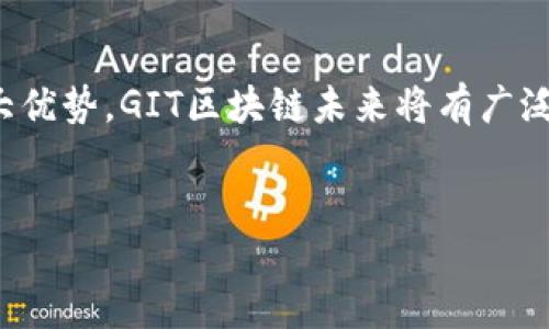 ### GIT区块链是什么？

随着科技的迅猛发展，区块链技术已成为一个备受关注的热门话题。许多公司与机构都在探索如何将区块链应用于各行各业，而在这一领域中，“GIT区块链”这一概念逐渐浮出水面。本文将深入探讨GIT区块链的定义、特点、应用场景及其未来发展趋势，与此同时，希望能为读者带来对这一新兴技术的全面认识。

一、什么是GIT区块链
GIT区块链是将区块链技术与GIT版本控制系统相结合的一种创新性解决方案。GIT本身是一种广泛使用的版本控制工具，主要用于代码管理和版本控制，开发者能够通过GIT跟踪代码的更改历史，协作开发等。例如，对于开发者而言，GIT的分支管理、合并功能极大提升了代码的管理效率。
将区块链引入GIT中，可以为代码版本控制系统增加去中心化、透明性和不可篡改性等特性。这种结合使得代码的所有变更都能够记录在区块链上，确保每一次更新都有迹可循，这也进一步增强了代码的安全性和信任性。

二、GIT区块链的特点
1. **去中心化管理**：与传统的中心化版本控制系统不同，GIT区块链允许多个用户在去中心化的环境中共同管理代码。这意味着用户不再依赖单一的中央服务器，从而降低了数据丢失和篡改的风险。
2. **不可篡改性**：区块链的特性使得已经记录的数据无法被任何人修改。这一点对代码管理至关重要，因为它确保了所有的代码变更都有完整的历史记录，不得被篡改。
3. **透明性**：GIT区块链提供了一个公开的、透明的代码管理平台，任何人都可以查看代码的历史变更，从而增强了协作开发的信任感。
4. **安全性**：通过加密技术，区块链能够有效确保代码的安全性，阻止恶意的攻击和篡改。这对于开源项目尤为重要，因为安全问题常常成为开发者关注的焦点。

三、GIT区块链的应用场景
GIT区块链的潜在应用场景相当广泛，下面列出几个主要应用领域：
1. **开源项目管理**：开源项目通常需要来自不同开发者的贡献，GIT区块链能够确保所有贡献者的工作都被公正地记录和认可，促进开源社区的健康发展。
2. **金融科技**：在金融领域，GIT区块链可以确保数据的透明与追踪性，从而规避潜在的金融风险。比如，金融机构可以用其跟踪交易记录，确保合规性。
3. **供应链管理**：通过将供应链环节中的数据存储在区块链上，所有参与者都可以查看交易记录，确保透明度与可追溯性。这在防止假冒伪劣商品方面显得尤为重要。
4. **软件开发与交付**：使用GIT区块链，软件开发团队可以追踪软件的开发进度和版本历史，在每次提交中记录开发者的身份，从而提高交付质量和效率。

四、GIT区块链的未来发展趋势
随着区块链技术的不断成熟，GIT区块链也将迎来更多的发展机遇和挑战。首先，技术标准的建立将是一个重要的方向。为了促进更广泛的应用，市场需要形成统一的技术标准，以便不同的开发者和团队之间能够更加顺畅地协作。
其次，企业的接受度将直接影响GIT区块链的应用推广。如果企业能够认识到GIT区块链在提高安全性、透明性和效率方面的优势，势必会加快其在行业中的普及速度。
此外，随着更多技术如人工智能与物联网的发展，GIT区块链可能会与这些技术结合，形成新的一体化解决方案。例如，利用区块链技术在物联网中的数据管理，结合GIT的版本追踪能力，能够进一步提升物联网设备管理的效率。

结论
总之，GIT区块链是一种将版本控制与区块链技术相结合的创新工具，具有去中心化、不可篡改和透明等多种特性。由于其在安全性和信任性方面的巨大优势，GIT区块链未来将有广泛的应用前景。而随着技术的不断演进，行业内的合作与标准化也是推动其发展的关键。我们期待，GIT区块链能够为软件开发及其他相关领域带来变革。

GIT, 区块链, 版本控制, 去中心化/guanjianci
2025必看：GIT区块链的未来发展与应用现状