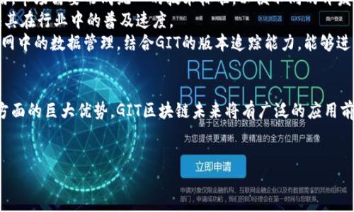 ### GIT区块链是什么？

随着科技的迅猛发展，区块链技术已成为一个备受关注的热门话题。许多公司与机构都在探索如何将区块链应用于各行各业，而在这一领域中，“GIT区块链”这一概念逐渐浮出水面。本文将深入探讨GIT区块链的定义、特点、应用场景及其未来发展趋势，与此同时，希望能为读者带来对这一新兴技术的全面认识。

一、什么是GIT区块链
GIT区块链是将区块链技术与GIT版本控制系统相结合的一种创新性解决方案。GIT本身是一种广泛使用的版本控制工具，主要用于代码管理和版本控制，开发者能够通过GIT跟踪代码的更改历史，协作开发等。例如，对于开发者而言，GIT的分支管理、合并功能极大提升了代码的管理效率。
将区块链引入GIT中，可以为代码版本控制系统增加去中心化、透明性和不可篡改性等特性。这种结合使得代码的所有变更都能够记录在区块链上，确保每一次更新都有迹可循，这也进一步增强了代码的安全性和信任性。

二、GIT区块链的特点
1. **去中心化管理**：与传统的中心化版本控制系统不同，GIT区块链允许多个用户在去中心化的环境中共同管理代码。这意味着用户不再依赖单一的中央服务器，从而降低了数据丢失和篡改的风险。
2. **不可篡改性**：区块链的特性使得已经记录的数据无法被任何人修改。这一点对代码管理至关重要，因为它确保了所有的代码变更都有完整的历史记录，不得被篡改。
3. **透明性**：GIT区块链提供了一个公开的、透明的代码管理平台，任何人都可以查看代码的历史变更，从而增强了协作开发的信任感。
4. **安全性**：通过加密技术，区块链能够有效确保代码的安全性，阻止恶意的攻击和篡改。这对于开源项目尤为重要，因为安全问题常常成为开发者关注的焦点。

三、GIT区块链的应用场景
GIT区块链的潜在应用场景相当广泛，下面列出几个主要应用领域：
1. **开源项目管理**：开源项目通常需要来自不同开发者的贡献，GIT区块链能够确保所有贡献者的工作都被公正地记录和认可，促进开源社区的健康发展。
2. **金融科技**：在金融领域，GIT区块链可以确保数据的透明与追踪性，从而规避潜在的金融风险。比如，金融机构可以用其跟踪交易记录，确保合规性。
3. **供应链管理**：通过将供应链环节中的数据存储在区块链上，所有参与者都可以查看交易记录，确保透明度与可追溯性。这在防止假冒伪劣商品方面显得尤为重要。
4. **软件开发与交付**：使用GIT区块链，软件开发团队可以追踪软件的开发进度和版本历史，在每次提交中记录开发者的身份，从而提高交付质量和效率。

四、GIT区块链的未来发展趋势
随着区块链技术的不断成熟，GIT区块链也将迎来更多的发展机遇和挑战。首先，技术标准的建立将是一个重要的方向。为了促进更广泛的应用，市场需要形成统一的技术标准，以便不同的开发者和团队之间能够更加顺畅地协作。
其次，企业的接受度将直接影响GIT区块链的应用推广。如果企业能够认识到GIT区块链在提高安全性、透明性和效率方面的优势，势必会加快其在行业中的普及速度。
此外，随着更多技术如人工智能与物联网的发展，GIT区块链可能会与这些技术结合，形成新的一体化解决方案。例如，利用区块链技术在物联网中的数据管理，结合GIT的版本追踪能力，能够进一步提升物联网设备管理的效率。

结论
总之，GIT区块链是一种将版本控制与区块链技术相结合的创新工具，具有去中心化、不可篡改和透明等多种特性。由于其在安全性和信任性方面的巨大优势，GIT区块链未来将有广泛的应用前景。而随着技术的不断演进，行业内的合作与标准化也是推动其发展的关键。我们期待，GIT区块链能够为软件开发及其他相关领域带来变革。

GIT, 区块链, 版本控制, 去中心化/guanjianci
2025必看：GIT区块链的未来发展与应用现状