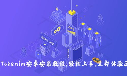 2025必看：Tokenim安卓安装教程，轻松上手，立即体验区块链魅力！