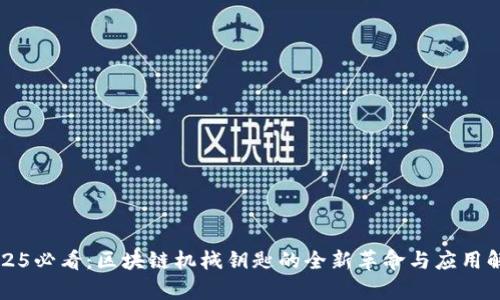 2025必看：区块链机械钥匙的全新革命与应用解析