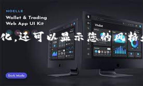 要在imToken中修改签名，您可以按照以下步骤进行操作。请注意，这里的步骤基于2023年的常规操作流程，具体操作可能因应用版本而略有不同。

步骤一：打开imToken应用
首先，确保您已在手机上安装并打开imToken应用程序。如果您尚未下载，可以在App Store或Google Play中搜索并安装。

步骤二：登录您的钱包
输入您的钱包密码以登录。如果您是新用户，您需要首先创建一个钱包，然后才能使用相关功能。

步骤三：进入个人资料设置
登录后，您将看到主界面。在界面中找到“我的”或“个人中心”选项，通常位于应用底部导航栏中。点击进入。

步骤四：找到签名设置
在个人中心页面中，您会看到多个选项，如“安全中心”、“钱包设置”等。找到“个人资料”或类似的选项，并点击进入。在这里，您应该可以看到“签名”或“个人签名”一项。

步骤五：修改签名
点击“签名”选项后，您将看到当前的签名文本。在文本框中，您可以输入新的签名内容。请确保您的签名内容，并适合您的个人风格。

步骤六：保存修改
更改签名后，请务必找到“保存”按钮并点击，以确保您的签名已成功更新。这样，您的新签名就会在您的个人资料中显示出来。

步骤七：确认修改
最后，返回主页或个人资料页面，查看是否成功更新了签名。如果显示正常，恭喜您已经顺利修改了签名！

注意事项
在修改签名时，请注意以下几点：
ul
    li确保您记得保存更改，避免信息丢失。/li
    li签名内容应遵循社区规范，避免使用不当语言或符号。/li
    li如果遇到技术问题，可以联系imToken的客服获取帮助。/li
/ul

总结
通过上述步骤，您可以轻松在imToken中修改个人签名。这不仅能让您的钱包更具个性化，还可以显示您的风格和品味。如果您有其他关于imToken的功能或操作疑问，请参考其官方文档或社区支持。

希望这些信息能帮助到您！如果您对imToken还有其他问题，欢迎提问。