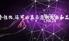 要在imToken中修改签名，您可以按照以下步骤进行