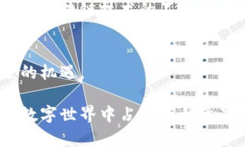   区块链基础软件的全面解析：2025必看！ / 
 guanjianci 区块链, 基础软件, 去中心化, 智能合约 /guanjianci 

什么是区块链基础软件？
区块链基础软件通常指那些构成区块链系统框架和运行机制的核心软件组件。这些组件不仅承担着数据存储、共享和验证的功能，还确保了区块链的安全性、可靠性和去中心化特性。因此，理解这些基础软件的作用是进入区块链世界的第一步。

区块链的基本组成部分
在探讨区块链基础软件之前，我们必须明确区块链的基本构成。区块链由多个节点组成，这些节点通过网络相互连接，形成一个去中心化的数据库。每个节点不仅可以接收数据，还能验证和存储数据，确保所有参与者都能共享同一份信息。

去中心化的架构
去中心化是区块链的核心特点之一。在传统的中心化系统中，数据和控制权集中在一个或多个服务器上。这种模式容易遭受单点故障和数据丢失的风险。而在区块链系统中，数据被分散存储在多个节点上，每个节点都拥有完整的数据副本。因此，即使某些节点出现故障，整个系统依然能够正常运作。

智能合约：区块链基础软件的重要组成部分
智能合约是一种自执行合约，其中合约条款被直接写入代码中。智能合约的引入使得区块链的应用场景大大扩展，尤其是在金融、物流和供应链管理等领域。通过智能合约，交易可以在没有中介的情况下自动完成，因此提高了效率并降低了交易成本。

区块链基础软件的主要类型
区块链基础软件大致可以分为以下几类：
ul
    listrong协议层软件：/strong包括区块链网络的协议规范，如共识算法。这些算法保证节点间的一致性，确保网络的正常运作。/li
    listrong节点软件：/strong这一类型的软件直接运行于节点上，承担着数据验证、存储和传播的职责。每个节点运行相同的协议，实现数据的去中心化存储。/li
    listrong开发工具：/strong这些工具帮助开发者创建和管理区块链应用程序，例如SDK（开发工具包）和API（应用程序接口）。/li
    listrong用户界面软件：/strong为用户提供友好的操作界面，使得区块链技术的使用变得更为简单和直观。/li
/ul

区块链基础软件的应用场景
随着区块链技术的发展，基础软件的应用场景不断扩展。以下是一些典型的应用案例：
ul
    listrong金融服务：/strong区块链技术可以用于实时结算、跨境支付和资产交易等金融服务领域，通过降低交易成本和提高透明度来改善金融效率。/li
    listrong供应链管理：/strong利用区块链技术，企业可以实现对供应链全过程的跟踪，确保产品的真实性和可追溯性，从而减少欺诈和假冒伪劣产品的发生。/li
    listrong身份验证：/strong区块链技术可以用于开发去中心化的身份验证系统，用户可以安全地管理自己的身份信息，降低数据泄露的风险。/li
    listrong医疗健康：/strong在医疗领域，区块链可以用于存储患者的医疗记录，确保数据的安全和隐私，同时促进医疗数据的共享和协作。/li
/ul

未来趋势与挑战
展望未来，区块链基础软件将继续发展，成为支撑各种创新应用的关键。然而，值得注意的是，它仍然面临一些挑战。第一个挑战是可扩展性，很多区块链网络在处理大量交易时表现不佳。此外，安全性和隐私保护也是重要考虑因素，如何在透明性和隐私之间找到平衡至关重要。而且，随着技术的不断迭代，区块链开发者需要不断学习和适应新的工具和技术。

结论
总之，区块链基础软件是区块链技术的核心支持，它推动了数个行业的创新和变革。了解这些基础软件的功能和应用，有助于我们更好地理解区块链的潜力与挑战。随着区块链技术的不断进步和普及，我们未来将能看到更多令人兴奋的应用和场景。在这个快速发展的时代，掌握区块链基础软件无疑将为我们提供更多的机会和可能性。

相关阅读与深入学习
若想更深入地了解区块链基础软件，建议关注相关学术论文、在线课程以及行业报告等资源。通过不断学习和实践，我们将能更好地把握区块链技术的脉搏，把握未来的机遇。

在这段不断发展和演化的旅程中，每个人都有机会成为区块链革命的一部分。无论你是开发者、企业家，还是普通用户，理解和利用区块链基础软件都将使你在未来的数字世界中占据有利位置。让我们一起期待这个充满潜力的未来！