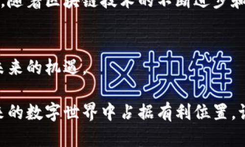   区块链基础软件的全面解析：2025必看！ / 
 guanjianci 区块链, 基础软件, 去中心化, 智能合约 /guanjianci 

什么是区块链基础软件？
区块链基础软件通常指那些构成区块链系统框架和运行机制的核心软件组件。这些组件不仅承担着数据存储、共享和验证的功能，还确保了区块链的安全性、可靠性和去中心化特性。因此，理解这些基础软件的作用是进入区块链世界的第一步。

区块链的基本组成部分
在探讨区块链基础软件之前，我们必须明确区块链的基本构成。区块链由多个节点组成，这些节点通过网络相互连接，形成一个去中心化的数据库。每个节点不仅可以接收数据，还能验证和存储数据，确保所有参与者都能共享同一份信息。

去中心化的架构
去中心化是区块链的核心特点之一。在传统的中心化系统中，数据和控制权集中在一个或多个服务器上。这种模式容易遭受单点故障和数据丢失的风险。而在区块链系统中，数据被分散存储在多个节点上，每个节点都拥有完整的数据副本。因此，即使某些节点出现故障，整个系统依然能够正常运作。

智能合约：区块链基础软件的重要组成部分
智能合约是一种自执行合约，其中合约条款被直接写入代码中。智能合约的引入使得区块链的应用场景大大扩展，尤其是在金融、物流和供应链管理等领域。通过智能合约，交易可以在没有中介的情况下自动完成，因此提高了效率并降低了交易成本。

区块链基础软件的主要类型
区块链基础软件大致可以分为以下几类：
ul
    listrong协议层软件：/strong包括区块链网络的协议规范，如共识算法。这些算法保证节点间的一致性，确保网络的正常运作。/li
    listrong节点软件：/strong这一类型的软件直接运行于节点上，承担着数据验证、存储和传播的职责。每个节点运行相同的协议，实现数据的去中心化存储。/li
    listrong开发工具：/strong这些工具帮助开发者创建和管理区块链应用程序，例如SDK（开发工具包）和API（应用程序接口）。/li
    listrong用户界面软件：/strong为用户提供友好的操作界面，使得区块链技术的使用变得更为简单和直观。/li
/ul

区块链基础软件的应用场景
随着区块链技术的发展，基础软件的应用场景不断扩展。以下是一些典型的应用案例：
ul
    listrong金融服务：/strong区块链技术可以用于实时结算、跨境支付和资产交易等金融服务领域，通过降低交易成本和提高透明度来改善金融效率。/li
    listrong供应链管理：/strong利用区块链技术，企业可以实现对供应链全过程的跟踪，确保产品的真实性和可追溯性，从而减少欺诈和假冒伪劣产品的发生。/li
    listrong身份验证：/strong区块链技术可以用于开发去中心化的身份验证系统，用户可以安全地管理自己的身份信息，降低数据泄露的风险。/li
    listrong医疗健康：/strong在医疗领域，区块链可以用于存储患者的医疗记录，确保数据的安全和隐私，同时促进医疗数据的共享和协作。/li
/ul

未来趋势与挑战
展望未来，区块链基础软件将继续发展，成为支撑各种创新应用的关键。然而，值得注意的是，它仍然面临一些挑战。第一个挑战是可扩展性，很多区块链网络在处理大量交易时表现不佳。此外，安全性和隐私保护也是重要考虑因素，如何在透明性和隐私之间找到平衡至关重要。而且，随着技术的不断迭代，区块链开发者需要不断学习和适应新的工具和技术。

结论
总之，区块链基础软件是区块链技术的核心支持，它推动了数个行业的创新和变革。了解这些基础软件的功能和应用，有助于我们更好地理解区块链的潜力与挑战。随着区块链技术的不断进步和普及，我们未来将能看到更多令人兴奋的应用和场景。在这个快速发展的时代，掌握区块链基础软件无疑将为我们提供更多的机会和可能性。

相关阅读与深入学习
若想更深入地了解区块链基础软件，建议关注相关学术论文、在线课程以及行业报告等资源。通过不断学习和实践，我们将能更好地把握区块链技术的脉搏，把握未来的机遇。

在这段不断发展和演化的旅程中，每个人都有机会成为区块链革命的一部分。无论你是开发者、企业家，还是普通用户，理解和利用区块链基础软件都将使你在未来的数字世界中占据有利位置。让我们一起期待这个充满潜力的未来！