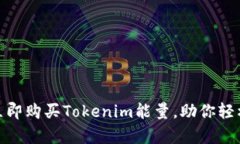 2025必看：如何立即购买Tokenim能量，助你轻松开启