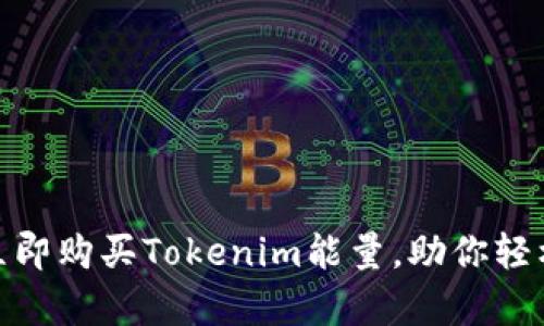 2025必看：如何立即购买Tokenim能量，助你轻松开启投资新篇章