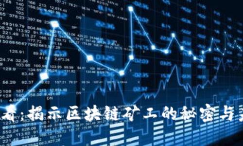 2025必看：揭示区块链矿工的秘密与未来发展