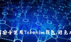 2025必看：如何安全使用Tokenim钱包，避免风险币投