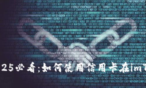 立即了解2025必看：如何使用信用卡在imToken上充值
