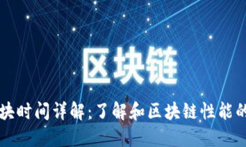 区块链出块时间详解：了解和区块链性能的关键因素