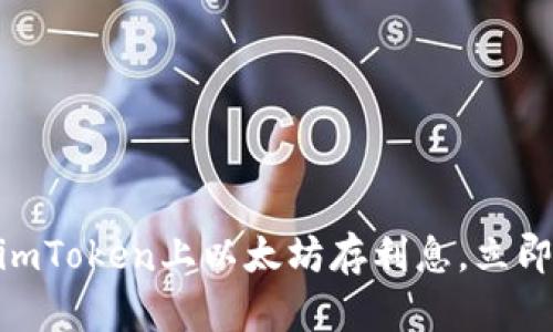 2025必看！如何在imToken上以太坊存利息，立即开始你的投资之旅
