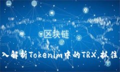2025必看：深入解析Tokenim中的TRX，抓住未来投资机