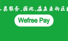 区块链技术的应用日益广泛，随着发展的深入，