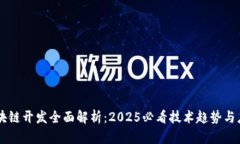 区块链开发全面解析：2025必看技术趋势与应用