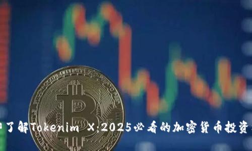 立即了解Tokenim X：2025必看的加密货币投资机会