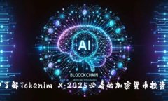 立即了解Tokenim X：2025必看的加密货币投资机会