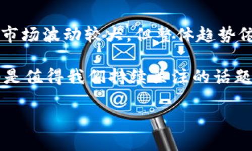 数字藏品加区块链是近年来在数字艺术和收藏品领域逐渐受到关注的创新概念。数字藏品通常指的是以数字形式存在的艺术作品、音乐、视频等创作，而区块链则是一种去中心化的分布式账本技术。将这两者结合，在创造、交易和验证数字藏品的过程中，提供了全新的方式和可能性。下面将对此进行详细介绍。

数字藏品的定义与特点

数字藏品是指以数字格式存在的艺术作品或其他类型的收藏品。这些藏品可以是数字绘画、视频短片、音乐专辑，甚至是游戏中的虚拟物品。数字藏品的一个主要特点是它们的可复制性，这种可复制性使得数字藏品在传统意义上难以被视为“唯一”的艺术品。然而，随着区块链技术的发展，数字藏品的收藏价值开始得到了重新定义。

首先，数字藏品可以通过非同质化代币（NFT）来实现数字所有权的确立，使其具备独特性。每个NFT都有其独特的标识符，确保其在区块链上不可伪造、不易篡改。因此，尽管数字作品可以被无数次复制，其拥有的NFT却能证明特定的拥有者，这使得数字藏品在一定程度上获得了稀缺性与独特性。

区块链的作用

区块链则作为一种去中心化的网络技术，提供了对数字藏品进行创建、转让和验证的基础设施。通过区块链，所有交易记录会被透明地记录在分布式账本上，这样每一项数字藏品的历史都可以追踪，从而增强了用户的信任感。

此外，区块链技术还解决了传统艺术市场中的许多痛点，例如中介费用高、交易不透明、版权归属复杂等问题。艺术家可以直接将他们的作品上链，收取相应的费用，降低了发行成本。与此同时，买家也能在区块链上看到作品的完整交易记录，确保其来源的合法性和作品的真实性。

数字藏品与区块链的结合

数字藏品和区块链的结合使得这一领域的参与者（创作者、买家、收藏者）在各自的角色中均获得了前所未有的权益保护。例如，艺术家通过将他们的作品铸造成NFT，不仅能在销售时获得一次性收入，还能通过智能合约设定出售后的版税，让他们在日后每次转售时都能获得收益。

对于收藏者而言，拥有数字藏品的NFT不仅意味着拥有一件艺术品，更重要的是他拥有这个作品的所有权证明。由于区块链的透明性，收藏者能够通过去中心化平台大量交易，参与全球范围的艺术品流通。

市场现状与未来发展

当前，数字藏品市场正处于蓬勃发展之中。随着越来越多的人开始理解并接受数字藏品的概念，参与者从普通消费者到知名艺术家，再到大型艺术机构都在加速进入这一市场。例如，各大拍卖行如佳士得、苏富比均已开始拍卖NFT，展示数字艺术品的市场潜力。

然而，也应注意到，数字藏品市场并非没有挑战。市场的快速发展伴随而来的是局部的泡沫现象，一些作品的价格被炒作到不切实际的高度。因此，投资数字藏品也需要理性且谨慎的态度，确保对市场有足够的调研与判断。

总结

数字藏品加区块链的结合为艺术创作和收藏领域引入了新的视角和可能性。而这一技术的进步也意味着创造者与消费者之间的关系得到了重塑。尽管市场波动较大，但整体趋势依然向好。在未来，随着技术的成熟以及人们对数字藏品的认识加深，这一领域有望实现更广泛和更深入的发展。

总的来说，数字藏品结合区块链的概念不仅仅是技术的创新，更是对传统艺术市场的一次革新。随着时间的推移，数字藏品能否真正走进大众的视野，将是值得我们持续关注的话题。

区块链技术与数字藏品的全新探索：2025必看！