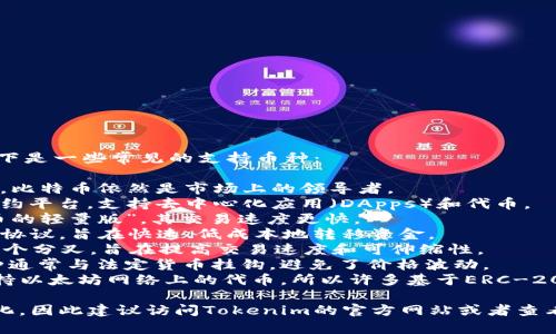 目前，Tokenim钱包支持多种主流加密货币。以下是一些常见的支持币种：

1. **比特币（BTC）** - 作为最早的加密货币，比特币依然是市场上的领导者。
2. **以太坊（ETH）** - 以太坊是一个智能合约平台，支持去中心化应用（DApps）和代币。
3. **莱特币（LTC）** - 莱特币被称为“比特币的轻量版”，其交易速度更快。
4. **瑞波币（XRP）** - 瑞波是一种数字支付协议，旨在快速、低成本地转移资金。
5. **比特币现金（BCH）** - 这是比特币的一个分叉，旨在提高交易速度和可伸缩性。
6. **稳定币（如USDT、USDC等）** - 这些币种通常与法定货币挂钩，避免了价格波动。
7. **其他ERC-20代币** - 因为Tokenim支持以太坊网络上的代币，所以许多基于ERC-20的代币也可以在钱包中存储。

不过，具体支持的币种会随着钱包的更新而变化，因此建议访问Tokenim的官方网站或者查看他们的最新公告以获取最新的支持币种列表。
