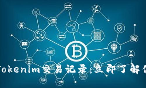 2023年最新Tokenim交易记录：立即了解你的投资动态！