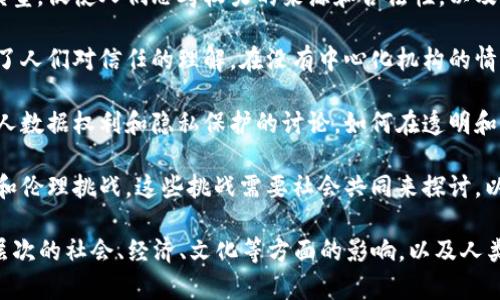 区块链哲学基础是指对区块链技术及其应用的核心理念、价值观和思想基础进行深入探讨与分析。这一领域探究的不仅是区块链技术的技术细节，还包括其背后的哲学思考、社会影响及其对未来社会的潜在改变。

区块链作为一种去中心化、透明和不可篡改的技术，在哲学层面引发了一系列重要的问题和讨论。例如：

1. **去中心化与权力结构**：区块链技术的去中心化特性挑战了传统集中权力的模型，促使人们思考权力的来源和合法性，以及如何建立一个更加公平的社会。

2. **信任与透明度**：区块链通过其分布式账本技术创造了一个可信的环境，改变了人们对信任的理解。在没有中心化机构的情况下，如何构建信任成为一个重要课题。

3. **私人数据与隐私**：区块链的透明性与个体的隐私之间的矛盾，引发了关于个人数据权利和隐私保护的讨论。如何在透明和隐私之间取得平衡，是当前亟需解决的问题。

4. **道德与伦理**：区块链技术的应用（如数字货币、智能合约等）带来了新的道德和伦理挑战。这些挑战需要社会共同来探讨，以确保技术的发展不会对人类造成负面影响。

总之，区块链哲学基础不仅探索了技术本身的构建体系和操作原理，也涉及了更深层次的社会、经济、文化等方面的影响，以及人类如何在新的技术环境中找到自身的位置。