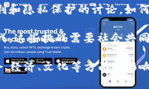 区块链哲学基础是指对区块链技术及其应用的核心理念、价值观和思想基础进行深入探讨与分析。这一领域探究的不仅是区块链技术的技术细节，还包括其背后的哲学思考、社会影响及其对未来社会的潜在改变。

区块链作为一种去中心化、透明和不可篡改的技术，在哲学层面引发了一系列重要的问题和讨论。例如：

1. **去中心化与权力结构**：区块链技术的去中心化特性挑战了传统集中权力的模型，促使人们思考权力的来源和合法性，以及如何建立一个更加公平的社会。

2. **信任与透明度**：区块链通过其分布式账本技术创造了一个可信的环境，改变了人们对信任的理解。在没有中心化机构的情况下，如何构建信任成为一个重要课题。

3. **私人数据与隐私**：区块链的透明性与个体的隐私之间的矛盾，引发了关于个人数据权利和隐私保护的讨论。如何在透明和隐私之间取得平衡，是当前亟需解决的问题。

4. **道德与伦理**：区块链技术的应用（如数字货币、智能合约等）带来了新的道德和伦理挑战。这些挑战需要社会共同来探讨，以确保技术的发展不会对人类造成负面影响。

总之，区块链哲学基础不仅探索了技术本身的构建体系和操作原理，也涉及了更深层次的社会、经济、文化等方面的影响，以及人类如何在新的技术环境中找到自身的位置。