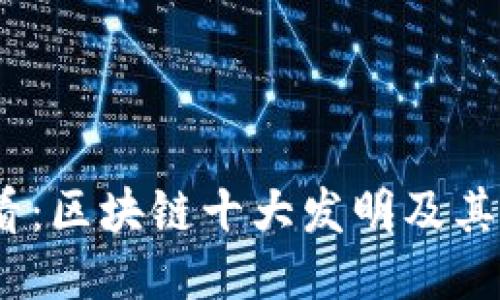 2025必看：区块链十大发明及其未来影响