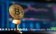 区块链消息的英文翻译是 ＂Blockchain Message＂。