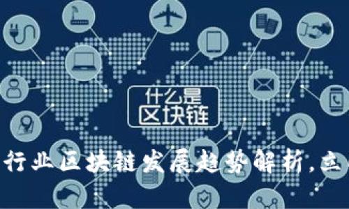 2025必看：金融行业区块链发展趋势解析，立即掌握未来机遇