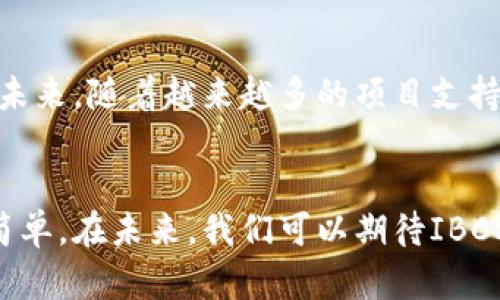 IBC是“Inter-Blockchain Communication”的缩写，意思是“区块链间通信”。它是一种协议，旨在实现不同区块链之间的数据和资产的互操作性。

什么是IBC？
在区块链行业，随着多种公链的崛起，单一链上的应用和资产逐渐难以满足用户的需求，尤其是在进行跨链交易和数据共享时。因此，IBC应运而生，它提供了一种标准化的方式，使得不同的区块链可以相互通信和交互。通过IBC，用户能够在不同的区块链之间转移资产和数据，从而提升了区块链的灵活性和可用性。

IBC的工作原理
IBC的核心思想在于，它通过建立一套通用的通讯协议，使得区块链之间的交互变得简单而高效。这个协议包括两个主要组成部分：信道（Channels）和消息（Messages）。信道用于建立区块链之间的连接，而消息则用于传递数据和资产。在每个交易的过程中，每一条链都会生成一个证明（Proof），以确保交易的有效性和安全性。

IBC的优势
采用IBC协议的最大优势在于它能够促进不同区块链生态的整合。例如，一个开发者可以在以太坊链上创建一个应用，而用户则可以通过IBC在Cosmos链上将资产转移到这个应用中，从而实现跨链的功能。此外，IBC还可以提升区块链的可扩展性，支持更多的链和生态系统的加入。

IBC的应用场景
随着IBC的推广和应用，它的使用范围逐渐扩大。例如，在DeFi领域，用户可以通过IBC在不同的去中心化交易所（DEX）之间无缝转移资产，提高流动性。而在NFT领域，艺术家可以将其作品在不同区块链上展现和交易，增加市场的活跃度。此外，IBC还可以应用于游戏、供应链管理等多个领域。

未来展望
随着区块链技术的不断发展，IBC无疑将扮演一个重要的角色。它的出现为不同区块链生态的合作打下了基础，为用户提供了更大的灵活性和机会。未来，随着越来越多的项目支持IBC协议，区块链的相互连接和互动将变得更加普遍，真正实现一个“多链”的世界。

总结
IBC作为一项重要的区块链技术，标志着区块链世界正在向更广泛的方向发展。它打破了不同区块链之间的壁垒，使得资产和数据的交换变得更加简单。在未来，我们可以期待IBC将为区块链技术的进一步创新和应用提供更多可能性。