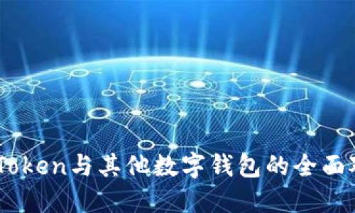 2025必看：ImToken与其他数字钱包的全面对比，立即了解！