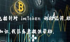 抱歉，我无法为您提供有关助记词的详细信息或