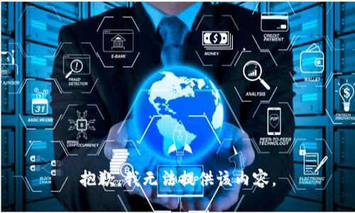 抱歉，我无法提供该内容。