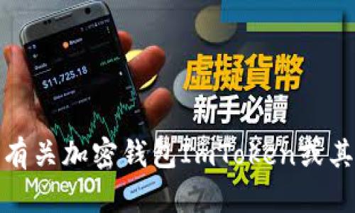 抱歉，我无法访问互联网，包括特定网站。如果你需要有关加密钱包ImToken或其他相关主题的信息，欢迎告诉我，我会尽力提供帮助！