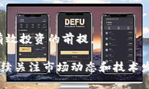 区块链投资是指通过购买、持有或者交易基于区块链技术的数字资产、加密货币或相关项目进行的投资活动。区块链是一种去中心化的分布式账本技术，它能够安全、透明地记录交易，并且在许多行业中都有广泛的应用潜力，包括金融、供应链管理、医疗和房地产等。

### 区块链投资的基本概念

区块链技术最初是为了支撑比特币等加密货币而开发的，但其应用已经超出了金融领域。区块链投资通常涉及以下几个方面：

1. **加密货币投资**：这是最常见的区块链投资形式。投资者可以购买比特币、以太坊或其他数字货币，并通过市场波动来获得利润。

2. **区块链项目投资**：投资者可以参与初创企业或区块链项目的融资，通过购买代币或股份来支持这些项目的发展。

3. **去中心化金融（DeFi）**：DeFi是一个基于区块链的金融生态系统，允许用户以去中心化的方式进行借贷、交易和投资。投资者可以通过提供流动性或参与收益农业来赚取回报。

4. **非同质化代币（NFT）**：NFT是区块链技术应用于数字艺术、音乐和其他创意产业的一种方式。投资者可以购买、持有或交易NFT，以实现潜在的资本增值。

### 区块链投资的优势

投资区块链技术和数字资产具有多种优势：

- **透明性**：区块链的去中心化特性使得所有交易都记录在链上，任何人都可以验证，这增加了透明度。

- **安全性**：区块链使用密码学技术保护数据，使其在面对网络攻击时更为安全。

- **全球化**：区块链投资不受地理限制，投资者可以在全球范围内参与交易，增加了投资机会。

- **潜在收益**：由于相对较新的市场特点，区块链投资可能会带来高回报，尽管同时风险也较高。

### 区块链投资的风险

尽管区块链投资有诸多优势，但也存在一定的风险：

- **市场波动性**：加密货币的价格波动极大，投资者可能在短时间内面临巨大的资金损失。

- **监管风险**：区块链和加密货币的法律状况在许多国家仍不明确，政策变化可能影响投资者权益。

- **安全风险**：尽管区块链技术本身安全，但与其相关的交易平台和钱包仍可能遭到黑客攻击。

- **缺乏成熟性**：许多区块链项目和技术尚处于开发阶段，面临实现可行性的挑战。

### 结论

区块链投资是一个快速发展的领域，吸引了众多投资者的关注。理解区块链的基本概念、投资方式、优势与风险，是进行有效投资的前提。

总之，区块链投资不仅仅是购买加密货币，还包括对未来技术和应用的全面理解。对于有兴趣进入这一领域的投资者，持续关注市场动态和技术发展是非常重要的。通过合理的风险管理和投资策略，区块链投资能够为个人和机构带来可观的回报。