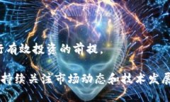 区块链投资是指通过购买、持有或者交易基于区