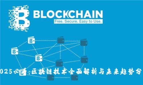 2025必看：区块链技术全面解析与未来趋势分析