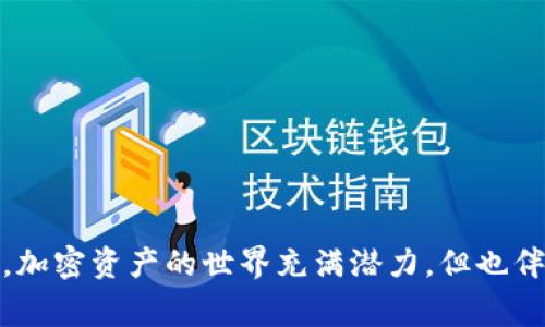 在加密货币世界中，了解如何安全管理和使用你的数字资产至关重要。其中，IM钱包作为一种流行的加密钱包，常常被用户用来存储和交易各种虚拟货币。为了帮助用户更好地管理他们的资产，IM钱包提供了注记词（或助记词）功能。本文将深入探讨IM钱包的注记词，帮助你理解什么是注记词、如何使用它们以及确保安全的重要性。

什么是IM钱包注记词？

注记词（助记词）是一串由多个单词组成的短语，通常是12个、15个、18个、21个或24个单词。其中，每个单词都来自一个特定的字典，用于生成加密密钥。IM钱包使用注记词来帮助用户在恢复钱包时安全地重新生成他们的私钥。一旦你创建了一个IM钱包，你就会生成一组独特的注记词。用户需要在安全的位置保存这些单词，因为丢失它们可能会导致无法恢复钱包里的资产。

为什么注记词如此重要？

注记词是你访问和控制加密钱包中资产的唯一途径。没有这些单词，你将无法恢复你的钱包。如果你的设备丢失、损坏或者被盗，只有通过注记词才能重新获得对钱包的访问。此外，注记词可以被认为是你加密资产的“钥匙”，它们关系到你的资金安全和隐私。因此，妥善管理和保存你的注记词是至关重要的。

如何安全存储IM钱包注记词？

存储注记词的方式有很多种，但最重要的是要确保它们的安全性。以下是一些有效的存储策略：
1. **书面记录**：将你的注记词手写在纸上，并妥善保管。确保纸张不易损坏或丢失。
2. **多重备份**：在不同的位置保存多份记录，以防止单一记录的丢失。例如，你可以将一份放在家中，另一份放在安全的地方，如银行保险箱。
3. **使用加密存储**：如果你选择数字形式存储注记词，确保使用强密码保护相关文件，并考虑使用加密软件来加密这些内容。
4. **避免在线存储**：尽量不要将注记词保存在云存储或在线文档中，以免被黑客攻击。
5. **定期检查**：定期检查你的注记词备份，以确保它们仍然存在且可读。

使用IM钱包时的注意事项

除了妥善管理注记词外，在使用IM钱包的过程中还有一些其他的注意事项：
1. **定期更新钱包**：定期检查IM钱包的更新，确保你使用的是最新版本。这可以帮助你获得最新的安全功能和修复。
2. **设置强密码**：除了注记词，保持IM钱包的安全也需设置强有力的密码，同时建议开启双重身份验证（2FA）功能。这样可以进一步增加安全性。
3. **了解骗局**：在交易和购买加密货币时，保持警惕，避免受到诈骗。切勿在不安全的网站上输入你的注记词或密码。

如何使用IM钱包的注记词恢复钱包？

如果你需要恢复IM钱包，使用注记词的步骤非常简单：
1. **下载IM钱包应用**：如果你尚未安装IM钱包，请先下载并安装应用程序。
2. **选择恢复选项**：在应用启动后，选择“恢复钱包”或“导入钱包”的选项。
3. **输入注记词**：按照提示输入你的注记词，注意输入的顺序和拼写。系统会验证你的注记词并恢复你的钱包。
4. **设置新密码**：成功恢复后，建议你设置一个新的强密码，以确保钱包的安全。

总结

在加密货币领域，IM钱包的注记词是用户安全管理数字资产的关键。了解注记词的概念、保存方式以及如何在需要时使用它们，能够帮助用户更有效地利用IM钱包，同时确保他们的资产安全。加密资产的世界充满潜力，但也伴随着风险。因此，务必采取必要的安全措施，以保护你的财务未来。希望本文能够帮助你深化对IM钱包注记词的理解，并促使你采取有效的安全措施，确保你的数字财富得以安全、有效地管理。