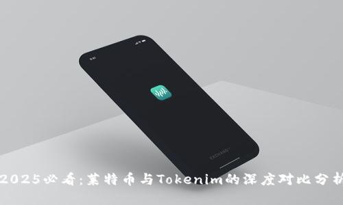 2025必看：莱特币与Tokenim的深度对比分析