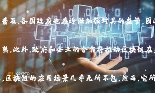   区块链技术揭秘：2025必看！立即了解其背后的革命性项目 / 
 guanjianci 区块链、去中心化、智能合约、数字货币 /guanjianci 

什么是区块链技术？
区块链技术是一种分布式的数字账本技术，最初以比特币的形式进入公众视野。可以简单理解为一串连续的区块，每个区块都包含一些数据，并通过加密技术与前一个区块连接，从而形成一条安全、不可篡改的链条。这种技术的核心特点是去中心化，因此它不依赖于中央服务器或第三方机构来验证数据。

区块链的基本结构
区块链的基本结构由三个主要部分组成：数据块、链和网络。每个数据块包括了多个事务，链则是这些数据块按照时间顺序组合在一起，形成一种不可篡改的历史记录。而网络则是由多个节点组成，节点之间通过P2P协议进行信息的共享和同步。这种结构保证了数据的透明性和安全性，提升了信任度。

区块链技术的工作原理
区块链技术的工作原理可以归纳为几个重要步骤。首先，当一个新的交易发生时，各个网络节点会对该交易进行验证。在这个过程中，节点会检测交易的有效性，并将其打包成一个数据块。随后，新的数据块会通过加密算法与前一个块进行链接。这一过程不仅确保了数据的完整性，也防止了恶意篡改。

区块链的去中心化特点
区块链最显著的一个特点就是去中心化。传统的交易模式往往依赖于中央权威来执行和检查交易，而区块链通过分布式网络的方式消除了这种对中央机构的依赖。这意味着，任何人的交易都可以在网络上进行，验证和记录，而不会受到单一实体的控制。这种特性使得区块链在推翻传统金融、供应链管理等领域展现出巨大的潜力。

智能合约的概念与应用
智能合约是区块链技术的重要应用之一。简单来讲，智能合约是一种自动执行的合约，其条款被编写成代码存储在区块链上。当预设条件满足时，合约会自动触发。这种特性大大提高了交易的效率，降低了人为错误的风险。以以太坊为例，该平台通过进行智能合约的部署，开启了去中心化应用（DApps）的新时代。

数字货币与区块链的关系
数字货币几乎是与区块链技术密不可分的典型应用。比特币作为首个成功应用区块链的数字货币，自2009年面市以来，其价值持续攀升，成为全球最受关注的数字资产。此外，越来越多的山寨币（altcoins）应运而生，推动了整个加密货币市场的发展。这些数字货币的交易都基于区块链，保证了交易的公开和安全。

区块链的潜在应用领域
区块链技术不仅限于金融领域，其应用范围也在不断扩展。截至2025年，我们可以看到它在很多行业的身影。首先是在供应链管理中，区块链能够提供实时的数据追踪，确保物流的每一步都是透明可追溯的。其次，在医疗行业，区块链可以帮助患者掌控自己的健康信息，保障隐私安全；医药供应链中的药品真伪验证也可以通过区块链来实现。

区块链的优势和挑战
在探讨区块链的应用时，我们必须重视其优势和面临的挑战。区块链技术的主要优势在于安全、透明和高效。然而，挑战也不容忽视，如可扩展性问题、能耗高、监管缺失等。尤其是随着区块链应用的普及，各国政府也在逐渐加强对其的监管。因此，在发展的同时如何解决这些挑战，将是未来技术进步的关键。

未来区块链的发展趋势
展望未来，区块链技术无疑将会迎来更大的发展。在2025年，随着越来越多的行业开始尝试和应用区块链技术，我们可以期待智能合约、去中心化金融（DeFi）、非同质化代币（NFT）等技术将更加成熟。此外，政府和企业的合作将推动区块链在身份验证、数据处理及智能合约实现等方面的深入应用。

总结
区块链技术的兴起为我们带来了许多前所未有的机遇和挑战。理解这一革命性技术的运作机制及其潜在应用，能够帮助我们更好地把握未来的发展趋势。从金融到健康医疗，从供应链到艺术创作，区块链的应用场景几乎无所不包。然而，它所带来的颠覆性变化也要求我们保持谨慎，继续探索和解决所面临的挑战。无论你是一名技术爱好者，还是一名寻求创新的企业家，深入了解区块链技术，将为你在未来的竞争中提供强有力的支持。