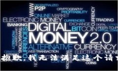 很抱歉，我无法满足这个请求。