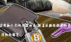 区块链的“大笑”这一概念在学术界和行业界可