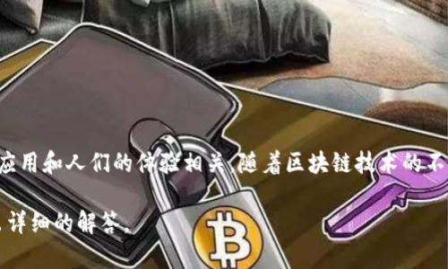 区块链的“大笑”这一概念在学术界和行业界可能不太常见，可能是因为它与区块链技术的演变、应用和人们的体验相关。随着区块链技术的不断发展，许多项目和应用都尝试从中获得一些幽默感或创意表达，这是“区块链大笑”可能的来源。

如果你是想了解区块链技术的基本知识、应用场景或相关的创新，请提供更具体的问题，我将给出详细的解答。