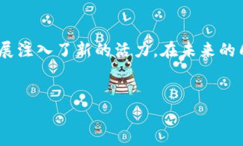 金融区块块链是一个崭新的行业，它结合了金融服务与区块链技术的优势，为各种金融活动创造了更高效、更安全的解决方案。以下是对金融区块链行业的详细介绍。

金融区块链的基本概念
金融区块链是指利用区块链技术来和创新金融服务的各种活动。区块链是一种去中心化的分布式账本技术，其中的信息是不易篡改且可以被公开验证的。这种透明性和安全性使得金融服务中的信息交流和交易过程更为高效。

金融区块链的重要性
随着全球化和数字化进程的加快，传统金融行业面临很多挑战，包括高昂的交易费用、信息不对称以及风险管理的复杂性。因此，金融区块链技术应运而生，为行业带来了革命性的改变。通过去中心化的方式，它可以降低成本，提高透明度，从而建立起更为高效和可信的金融生态系统。

金融区块链的应用场景
金融区块链的应用场景广泛，涵盖了多个领域。首先，在跨境汇款方面，通过区块链技术，可以实现近乎即时的转账，而不再依赖传统银行所需的几天时间。其次，在证券交易中，使用区块链可以确保每一笔交易的透明性，有效降低市场操纵的风险。此外，金融衍生品和智能合约也是金融区块链的重要应用，它们能够通过代码自动执行合约条款，减少人为干预。

金融区块链的优势
金融区块链的优势主要体现在以下几个方面。首先是安全性。由于区块链技术的去中心化特性，数据的储存和传输相对安全，黑客攻击的难度大大增加。其次是透明性。所有的交易记录都可以被实时查看，这为监管机构和普通用户提供了更多的信任。同时，区块链的低交易成本也是其吸引力之一，相比传统金融模式，区块链技术能显著减少中介费用，提高效率。

挑战与未来发展
然而，金融区块链的应用也面临不少挑战。最大的挑战之一是法规的缺失和不明确。目前，许多国家和地区尚未对区块链金融业务制定详细的法律框架，这使得行业在发展中存在一定的法律风险。此外，技术的普及和用户的接受度也是未来发展的重要因素。尽管如此，随着技术的不断成熟和法规的完善，金融区块链的未来将更加广阔。

总结
总体而言，金融区块链作为一个新兴行业，正在逐渐改变着我们对金融服务的理解与期待。它不仅提供了更为安全与高效的交易方式，同时也为金融行业的创新与发展注入了新的活力。在未来的几年里，我们有理由相信，金融区块链将成为推动全球金融体系变革的重要力量。

区块链,金融科技,去中心化,金融服务/guanjianci
2025必看！金融区块链行业全解析：立即了解新趋势与机遇