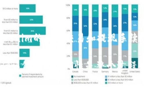 在Tokenim上添加波场（TRON）网络的USDT（Tether）是一个相对简单的过程。以下是详细的步骤和说明，帮助你完成这一操作。

步骤一：创建或登录Tokenim账户
首先，你需要在Tokenim平台上创建一个账户。如果你已经有了账户，请直接登录。在注册过程中，确保提供一个有效的电子邮件地址，并遵循所有的验证步骤，以确保账户的安全性。

步骤二：获取波场网络的USDT地址
在进行任何交易之前，你需要确保自己在Tokenim上拥有波场网络的USDT钱包地址。登录Tokenim后，找到“我的资产”或“钱包”部分。在这里，你会看到不同的加密货币余额，其中包括TRC20的USDT。如果你还没有这个地址，通常系统会提示你生成一个。

步骤三：选择充值方式
一旦你找到了TRC20 USDT的地址，你可以选择充值的方式。Tokenim通常会提供多种充值选项，包括使用其他交易所或个人钱包转账USDT。确保你选择的是波场TRC20网络进行转账，否则资产可能会丢失。

步骤四：确认转账信息
在你进行转账之前，再次确认你输入的地址是正确的。任何小的错误都可能导致资产的永久丢失。你还需要注意转账的手续费和转账时间，因为不同的网络可能会有不同的处理时间。

步骤五：监控交易状态
发起转账后，你可以在钱包或交易历史中查看交易的状态。通常，波场网络的交易确认速度较快，一般在几分钟内就会到账。但是，也有可能出现延迟，建议耐心等待。

步骤六：确认资产到账
完成以上步骤后，回到Tokenim的“我的资产”页面，检查USDT的余额是否已经更新。如果一切顺利，你的波场USDT应该会及时到账。

注意事项
在整个流程中，确保保护好自己的私钥和资产安全，同时定期更改登录密码以加强账户的安全性。此外，了解Tokenim的相关交易和提现手续费，以便更好地做好资产管理。

总结来说，在Tokenim上添加波场的USDT并不是一件复杂的事情，只需按照上述步骤操作即可。确保安全性和确认信息的准确性是整个过程中最重要的部分。希望这些信息能对你有所帮助，让你顺利进行USDT的添加！